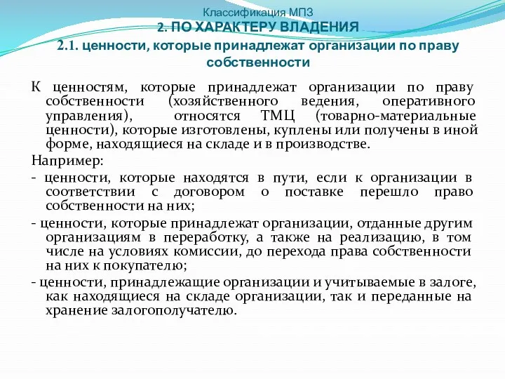 Классификация МПЗ 2. ПО ХАРАКТЕРУ ВЛАДЕНИЯ 2.1. ценности, которые принадлежат