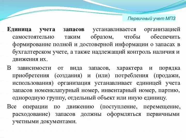 Первичный учет МПЗ Единица учета запасов устанавливается организацией самостоятельно таким