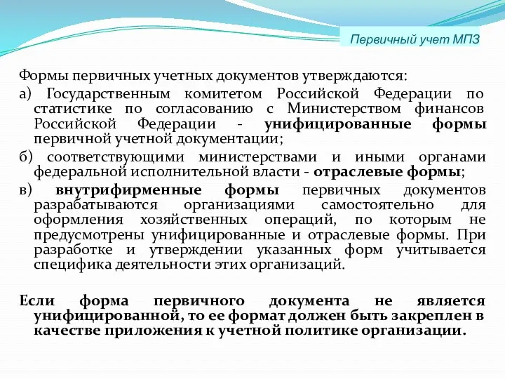 Первичный учет МПЗ Формы первичных учетных документов утверждаются: а) Государственным