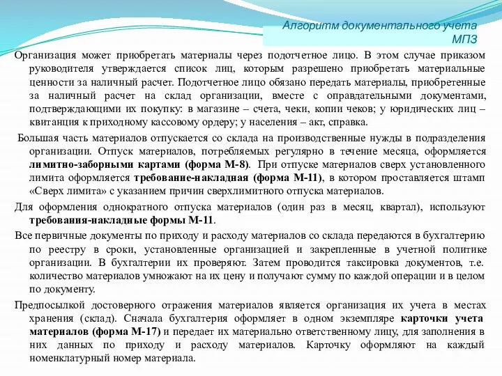 Организация может приобретать материалы через подотчетное лицо. В этом случае