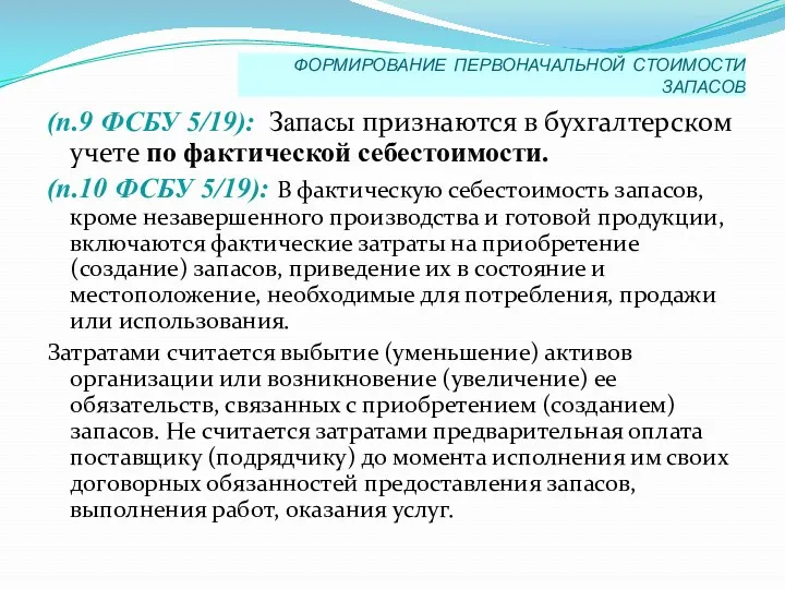 ФОРМИРОВАНИЕ ПЕРВОНАЧАЛЬНОЙ СТОИМОСТИ ЗАПАСОВ (п.9 ФСБУ 5/19): Запасы признаются в