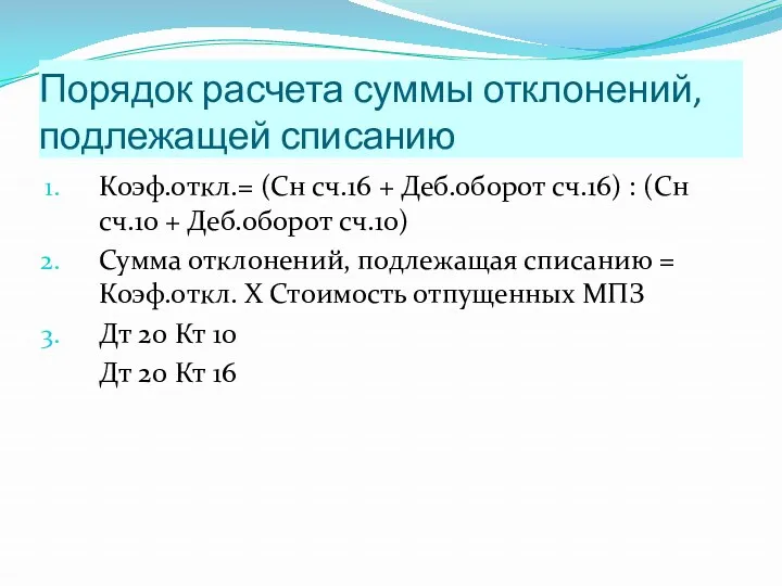 Порядок расчета суммы отклонений, подлежащей списанию Коэф.откл.= (Сн сч.16 +