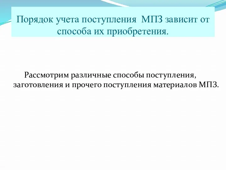 Порядок учета поступления МПЗ зависит от способа их приобретения. Рассмотрим