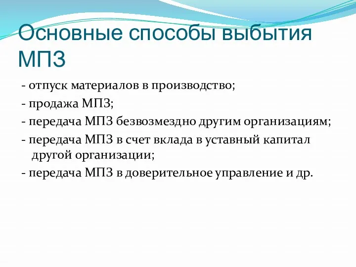 Основные способы выбытия МПЗ - отпуск материалов в производство; -