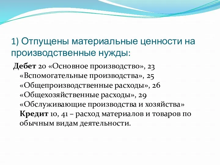 1) Отпущены материальные ценности на производственные нужды: Дебет 20 «Основное