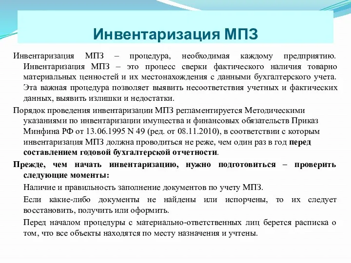 Инвентаризация МПЗ Инвентаризация МПЗ – процедура, необходимая каждому предприятию. Инвентаризация