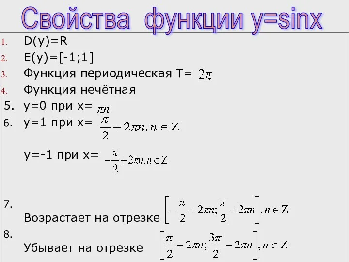 D(y)=R E(y)=[-1;1] Функция периодическая Т= Функция нечётная 5. y=0 при