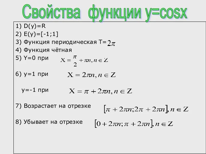 1) D(y)=R 2) E(y)=[-1;1] 3) Функция периодическая Т= 4) Функция