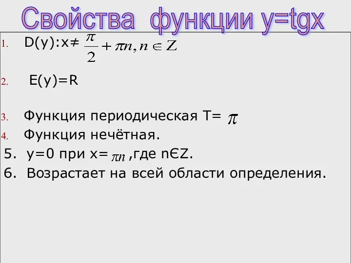 D(y):х≠ E(y)=R Функция периодическая Т= Функция нечётная. 5. y=0 при