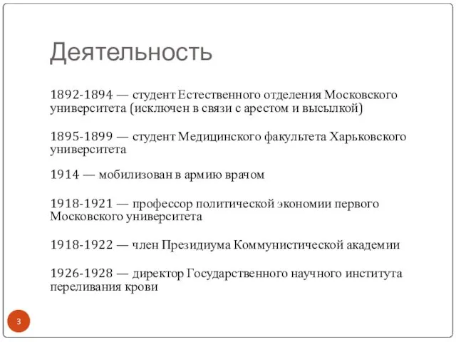 Деятельность 1892-1894 — студент Естественного отделения Московского университета (исключен в