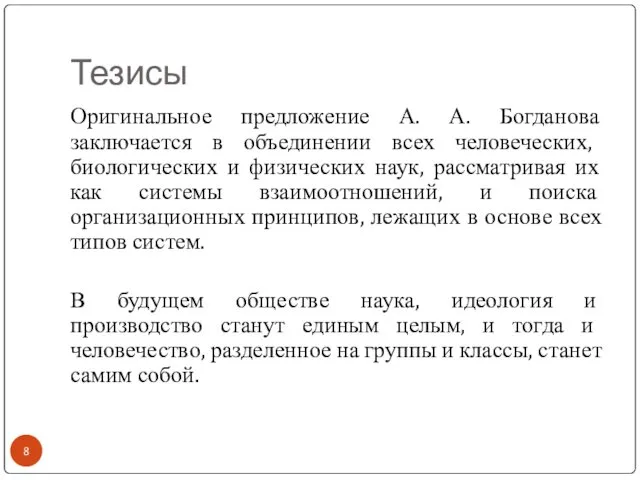 Тезисы Оригинальное предложение А. А. Богданова заключается в объединении всех