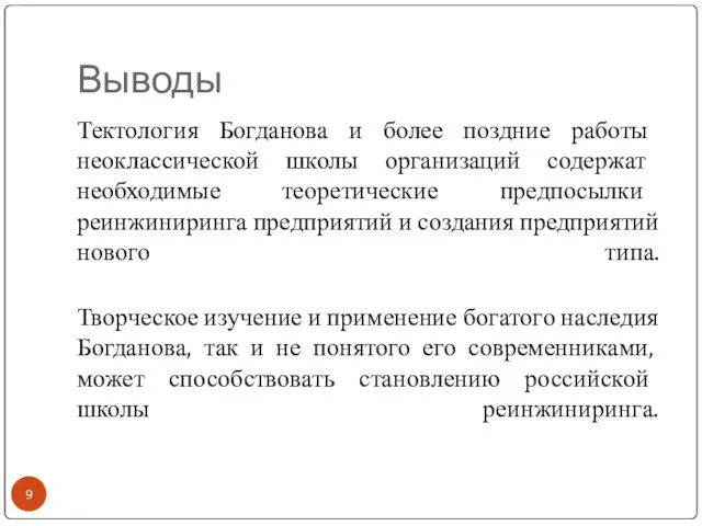 Выводы Тектология Богданова и более поздние работы неоклассической школы организаций