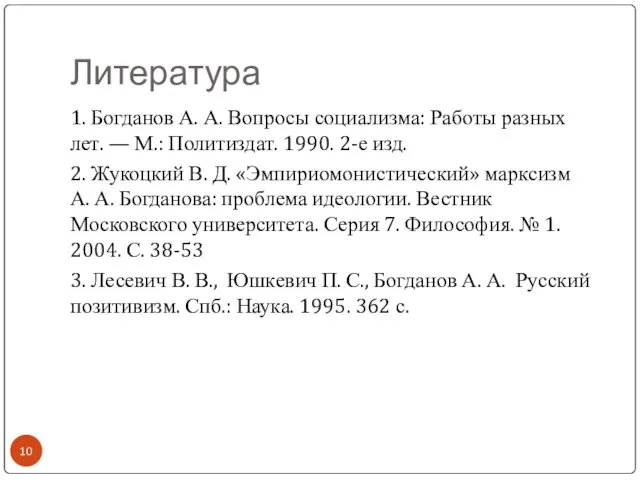 Литература 1. Богданов А. А. Вопросы социализма: Работы разных лет.