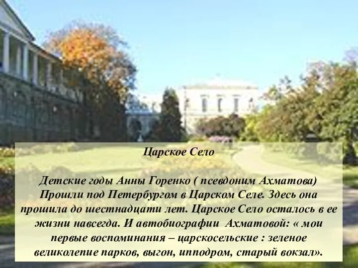 Царское Село Детские годы Анны Горенко ( псевдоним Ахматова) Прошли