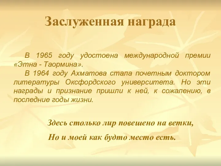 Заслуженная награда В 1965 году удостоена международной премии «Этна -