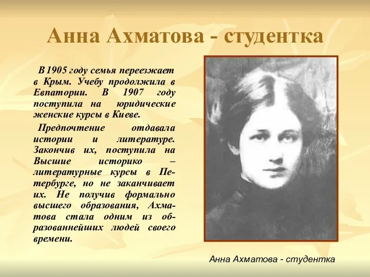 Анна Ахматова - студентка В 1905 году семья переезжает в