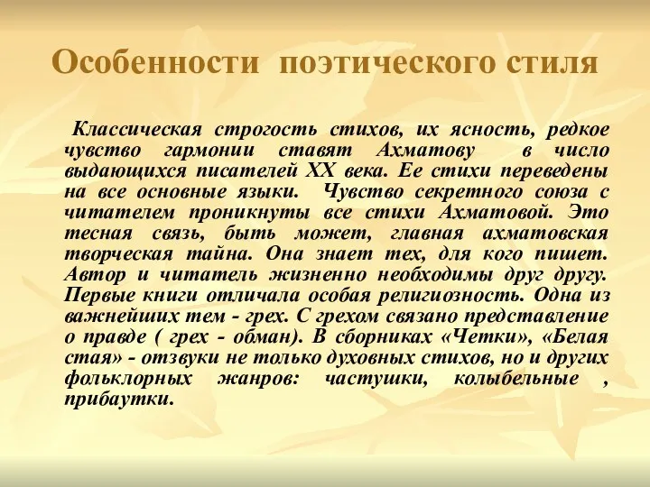 Особенности поэтического стиля Классическая строгость стихов, их ясность, редкое чувство