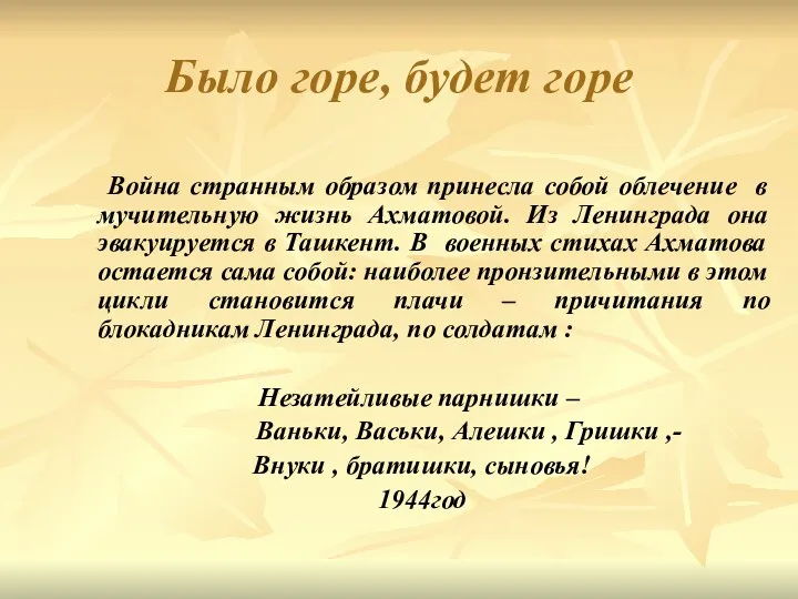 Было горе, будет горе Война странным образом принесла собой облечение