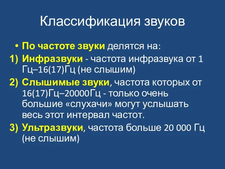 Классификация звуков По частоте звуки делятся на: Инфразвуки - частота