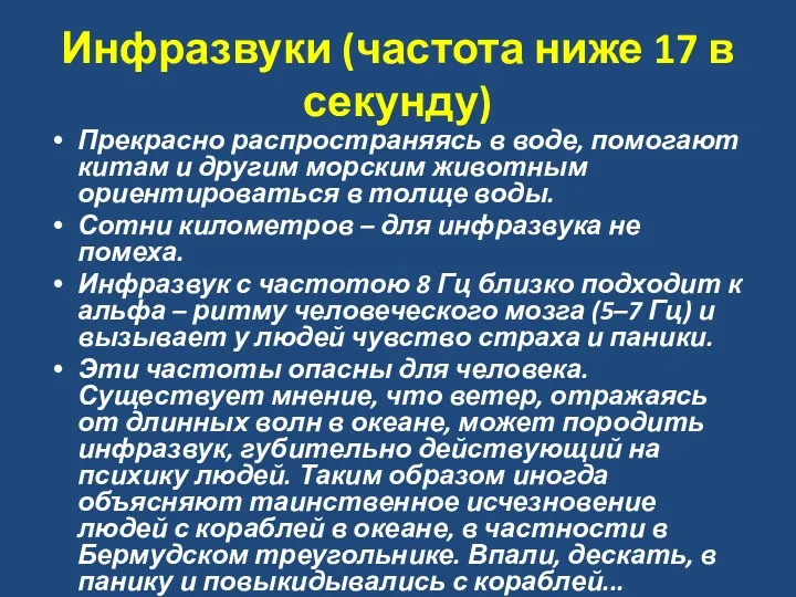 Инфразвуки (частота ниже 17 в секунду) Прекрасно распространяясь в воде,