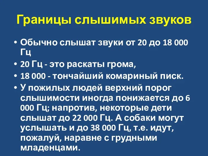 Границы слышимых звуков Обычно слышат звуки от 20 до 18