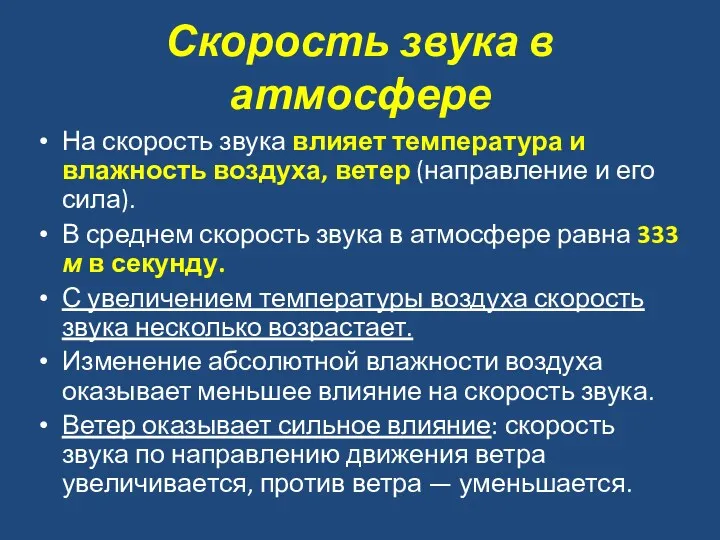 Скорость звука в атмосфере На скорость звука влияет температура и