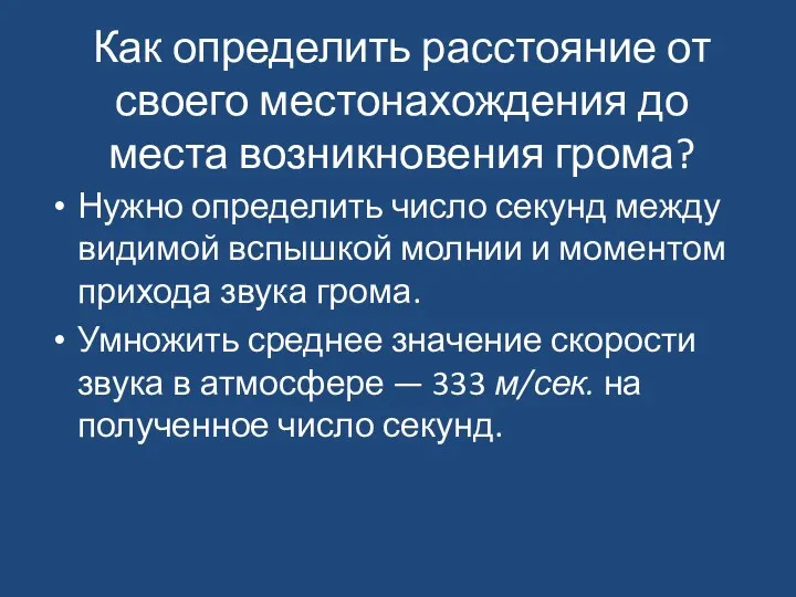 Как определить расстояние от своего местонахождения до места возникновения грома?