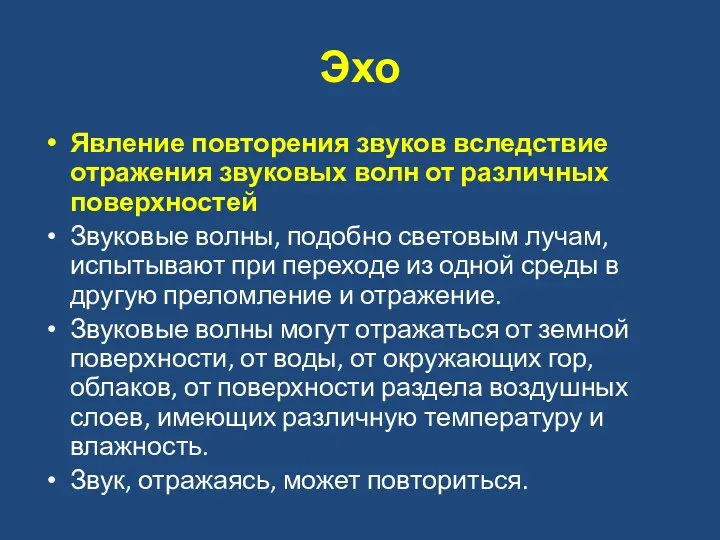 Эхо Явление повторения звуков вследствие отражения звуковых волн от различных