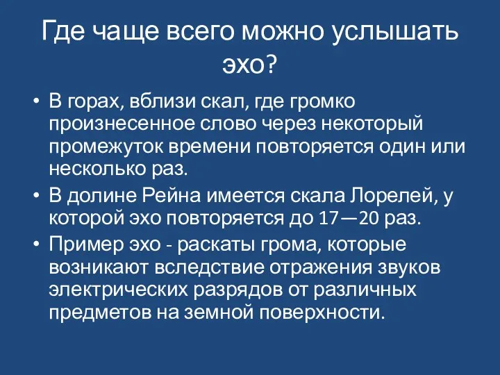 Где чаще всего можно услышать эхо? В горах, вблизи скал,