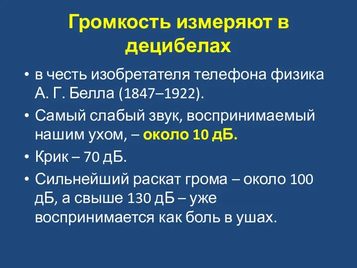 Громкость измеряют в децибелах в честь изобретателя телефона физика А.