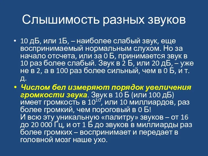 Слышимость разных звуков 10 дБ, или 1Б, – наиболее слабый