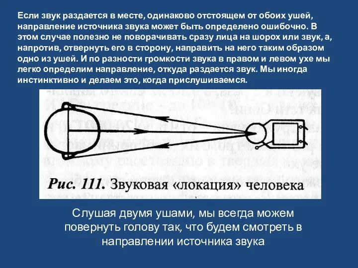 Слушая двумя ушами, мы всегда можем повернуть голову так, что