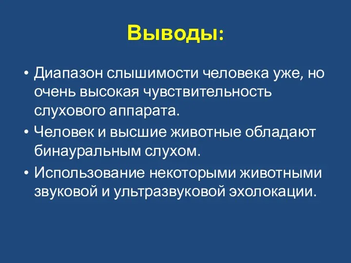 Выводы: Диапазон слышимости человека уже, но очень высокая чувствительность слухового