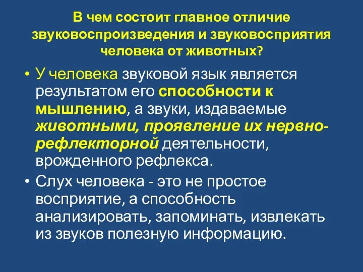 В чем состоит главное отличие звуковоспроизведения и звуковосприятия человека от