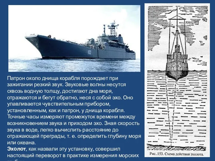 Патрон около днища корабля порождает при зажигании резкий звук. Звуковые