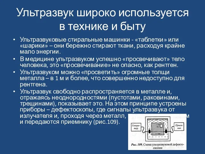 Ультразвук широко используется в технике и быту Ультразвуковые стиральные машинки