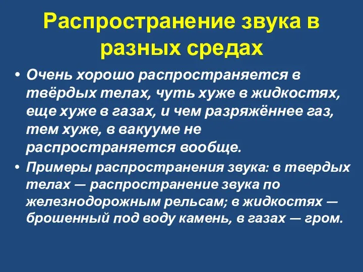 Распространение звука в разных средах Очень хорошо распространяется в твёрдых