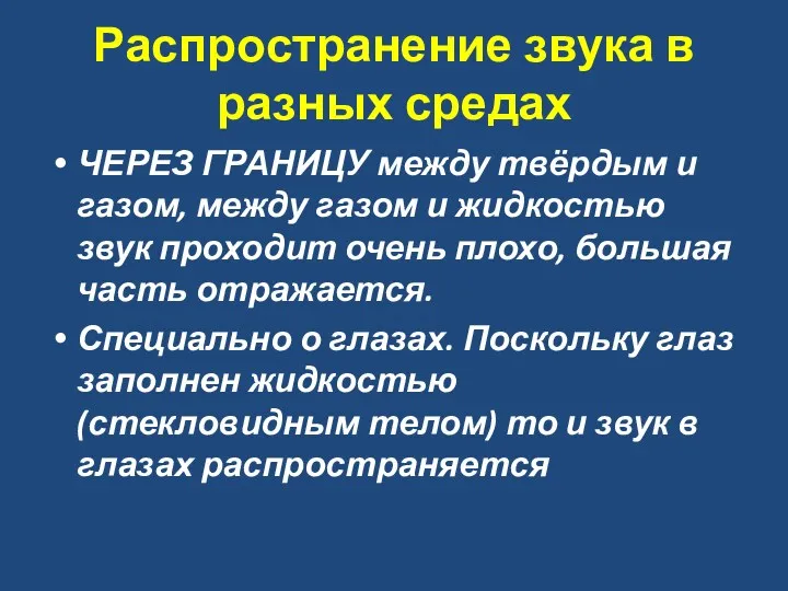 Распространение звука в разных средах ЧЕРЕЗ ГРАНИЦУ между твёрдым и