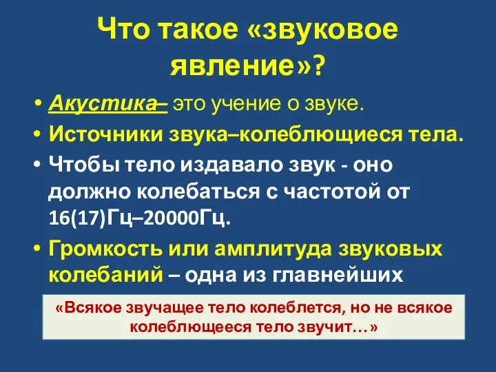 Что такое «звуковое явление»? Акустика– это учение о звуке. Источники