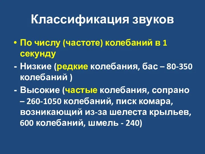 Классификация звуков По числу (частоте) колебаний в 1 секунду Низкие