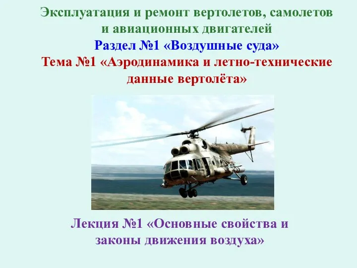 Аэродинамика и летно-технические данные вертолёта. Тема №1. Основные свойства и законы движения воздуха. Лекция №1