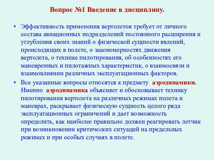 Вопрос №1 Введение в дисциплину. Эффективность применения вертолетов требует от