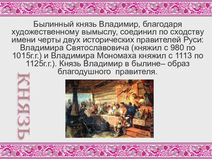 Былинный князь Владимир, благодаря художественному вымыслу, соединил по сходству имени черты двух исторических