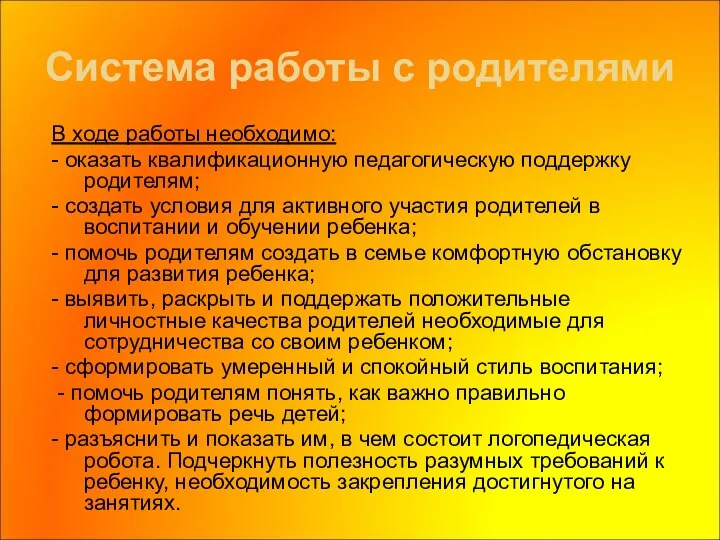 Система работы с родителями В ходе работы необходимо: - оказать