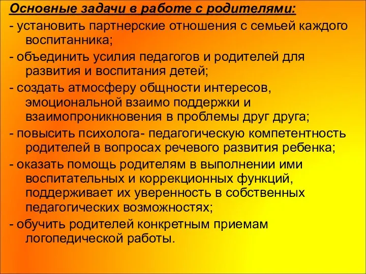 Основные задачи в работе с родителями: - установить партнерские отношения