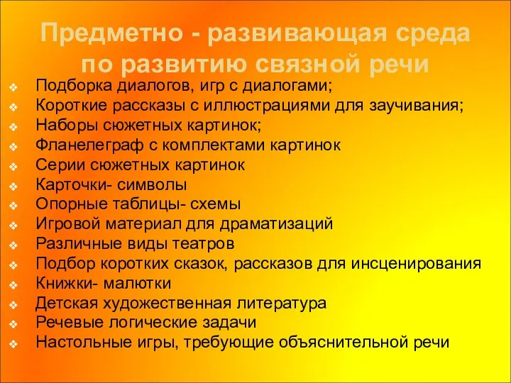 Предметно - развивающая среда по развитию связной речи Подборка диалогов,