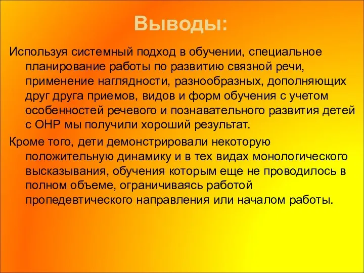 Выводы: Используя системный подход в обучении, специальное планирование работы по