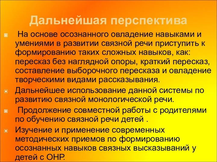 Дальнейшая перспектива На основе осознанного овладение навыками и умениями в