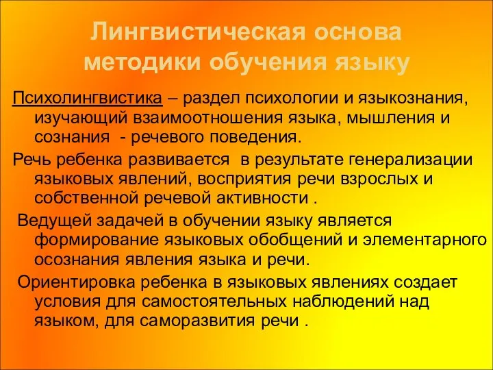 Лингвистическая основа методики обучения языку Психолингвистика – раздел психологии и