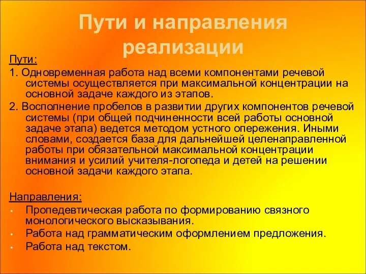 Пyти и направления реализации Пути: 1. Одновременная работа над всеми